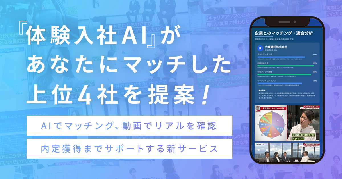 【新サービス】AI×動画の転職サイト | AIでマッチング、動画でリアルを確認、内定獲得までサポート！